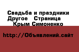 Свадьба и праздники Другое - Страница 2 . Крым,Симоненко